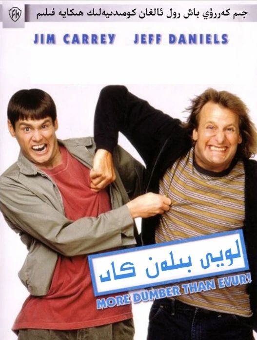 ئىككى ئەخمەق 1-بۆلۈم