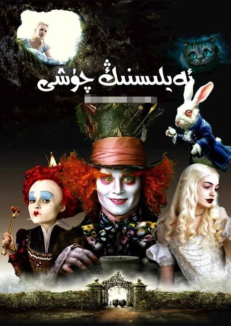 ئەيلىسنىڭ سەرگۈزەشتىسى 2