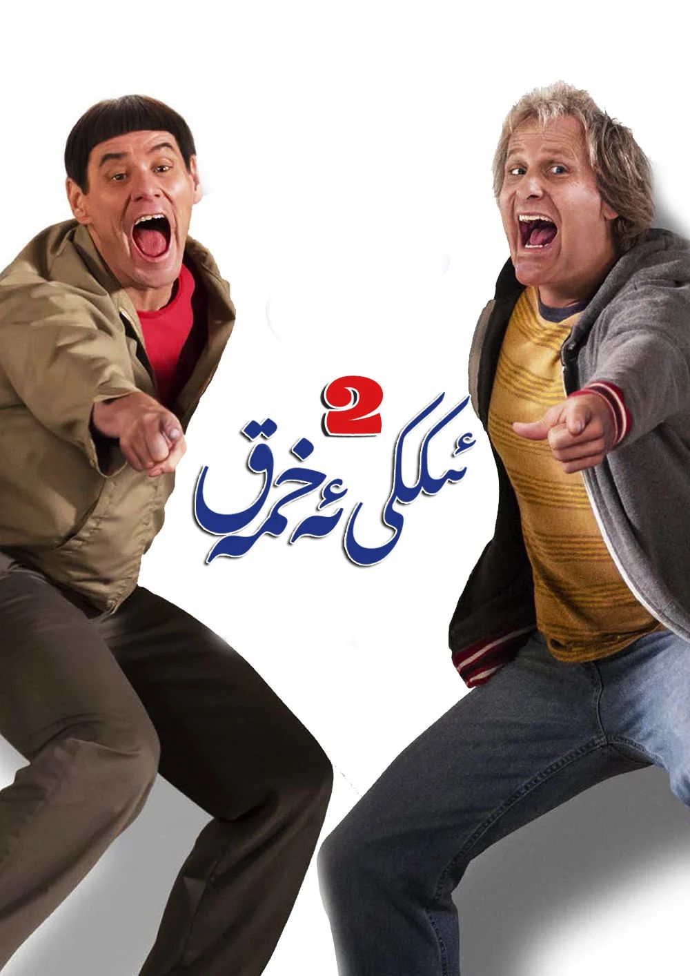 ئىككى ئەخمەق 2-بۆلۈم