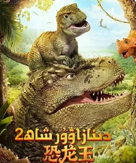 دىنازاۋۇر شاھ 2-بۆلۈم