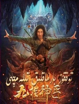 توققۇز بارماقلىق تىلەمچى