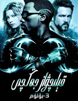 قېلىچۋاز جەڭچى 3-بۆلۈم