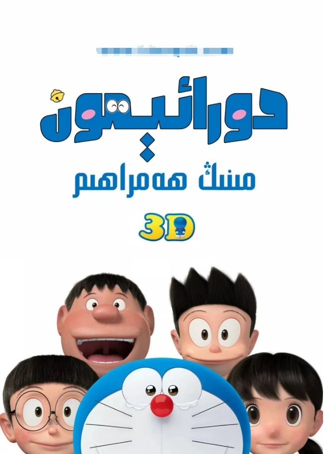 دورائېمون : مىنىڭ ھەمراھىم