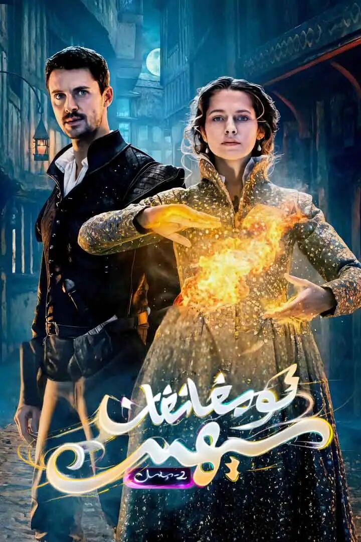ئويغانغان سېھىر 2-بۆلۈم