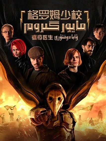 مايور گىروم: ۋابا دوختۇرى