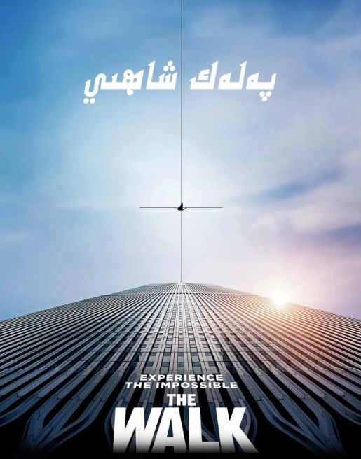 پەلەك شاھى.