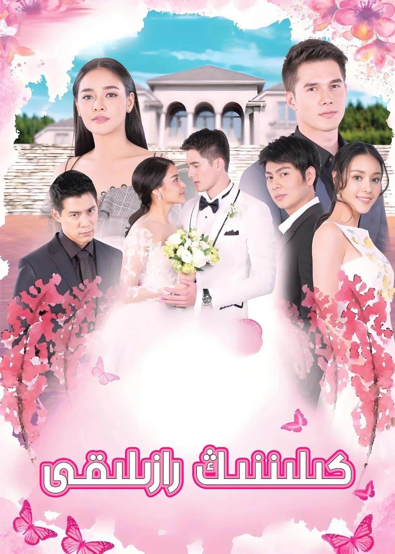 كىلىننىڭ رازىلىقى