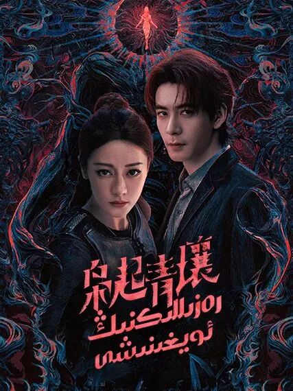 رەزىللىكنىڭ ئويغىنىشى