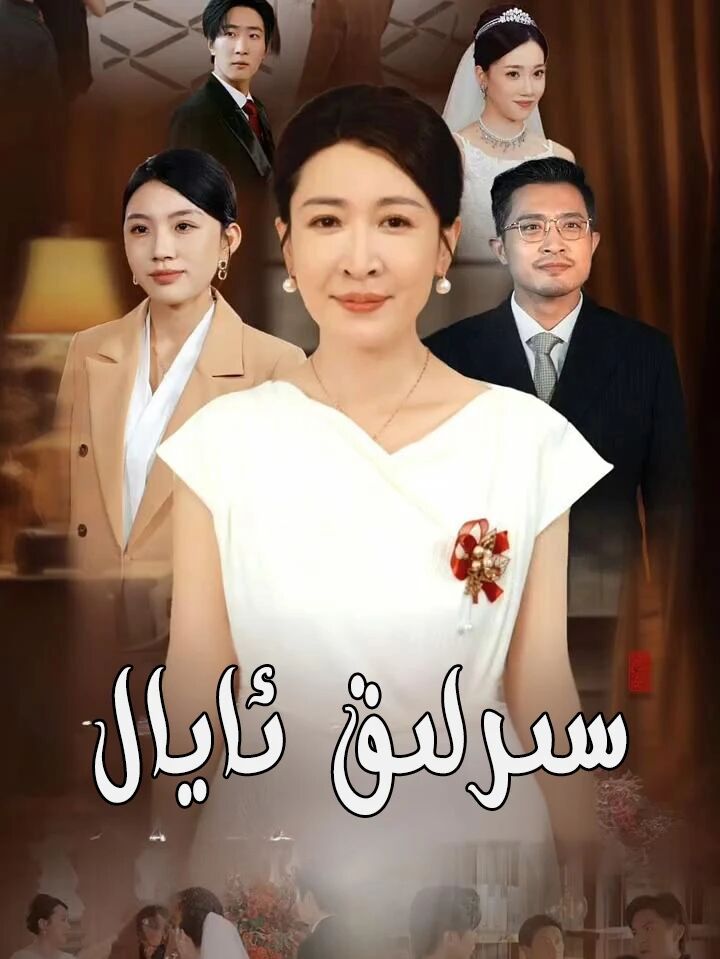 سىرلىق ئايال