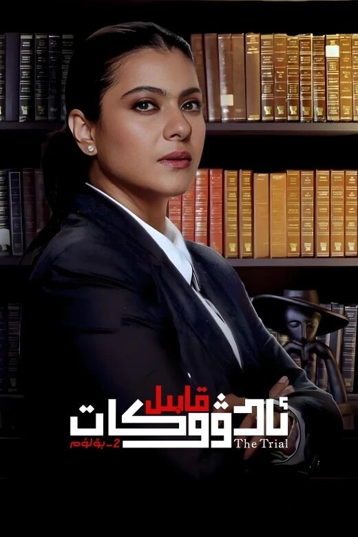 قابىل. ئادۋوكات 2-بۆلۈم