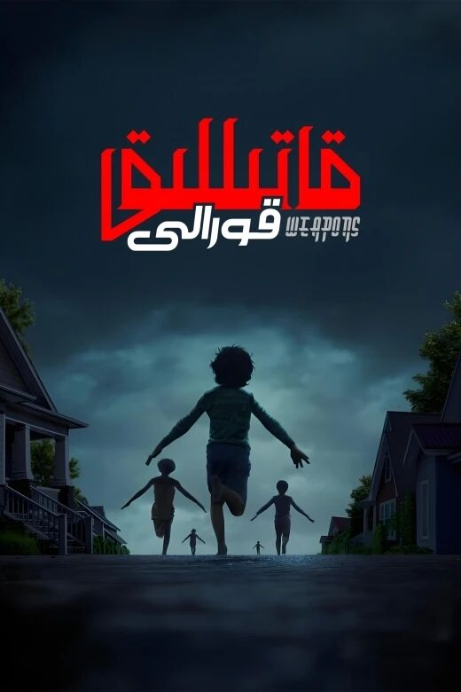 قاتىللىق قورالى