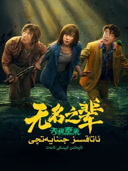 ئاتاقسىز جىنايەتچى2-بۆلۈم