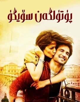 پۈتۈلگەن سۆيگۈ