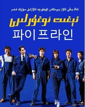  نېفىت ئوغرىلىرى