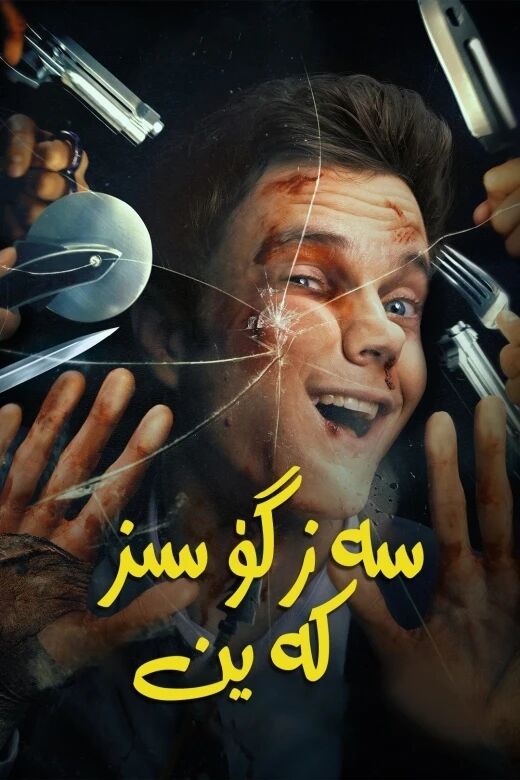 ئاغرىق سەزمەس كەيىن
