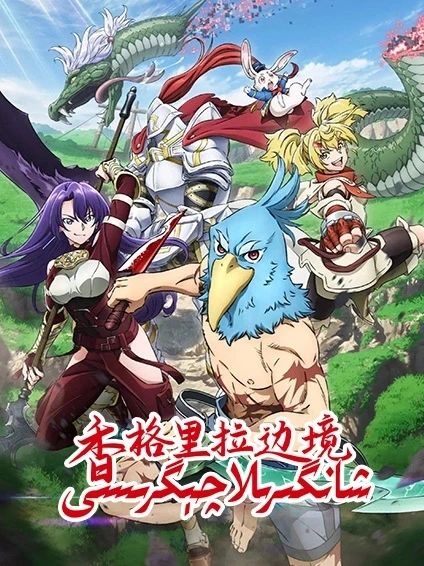 شانگىرىلا چېگرىسى 1-بۆلۈم