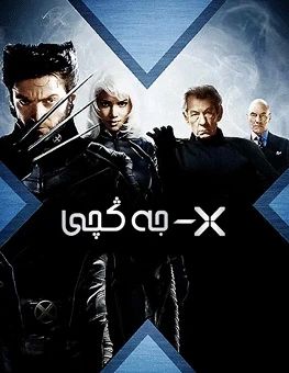 X-جەڭچى 1-بۆلۈم