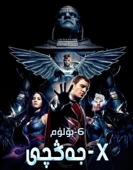 X-جەڭچى 6-بۆلۈم