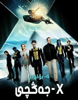 X-جەڭچى 4-بۆلۈم