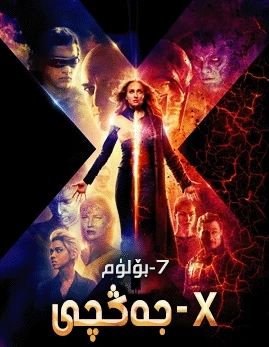 X-جەڭچى 7-بۆلۈم