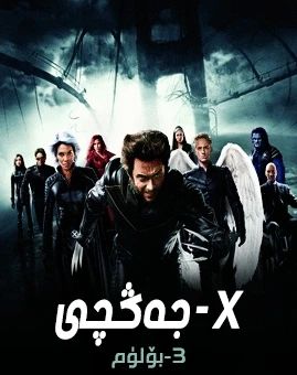 X-جەڭچى 3-بۆلۈم