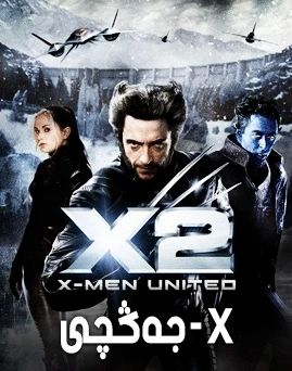 X-جەڭچى 2-بۆلۈم