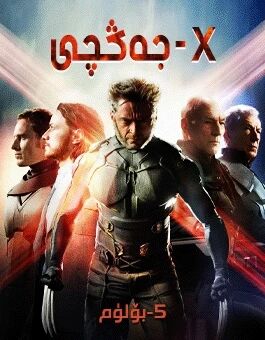 X-جەڭچى 5-بۆلۈم