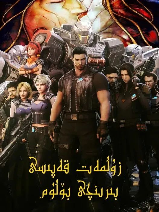 زۇلمەت قەپىسى 1-بۆلۈم