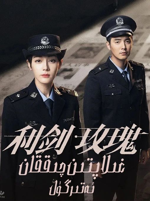 غىلاپتىن چىققان  ئەتىرگۈل