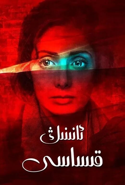 ئانىنىڭ قىساسى