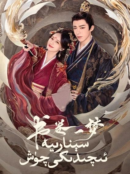 سېنارىيە ئىچىدىكى چۈش