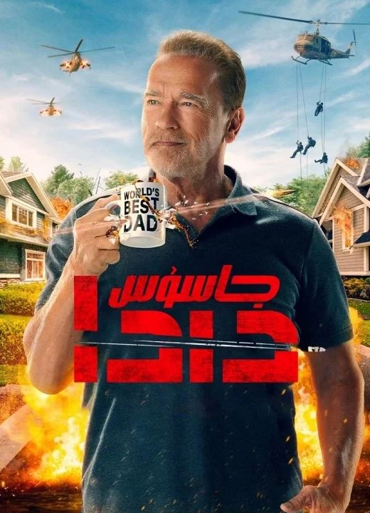 جاسۇس دادا 1-بۆلۈم