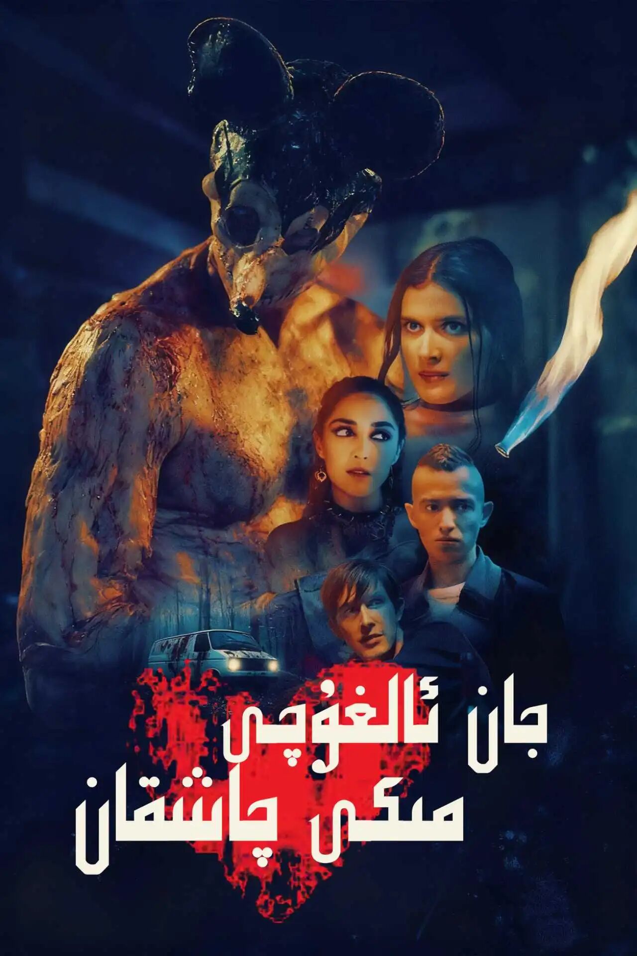 جان ئالغۇچى مىكى چاشقان