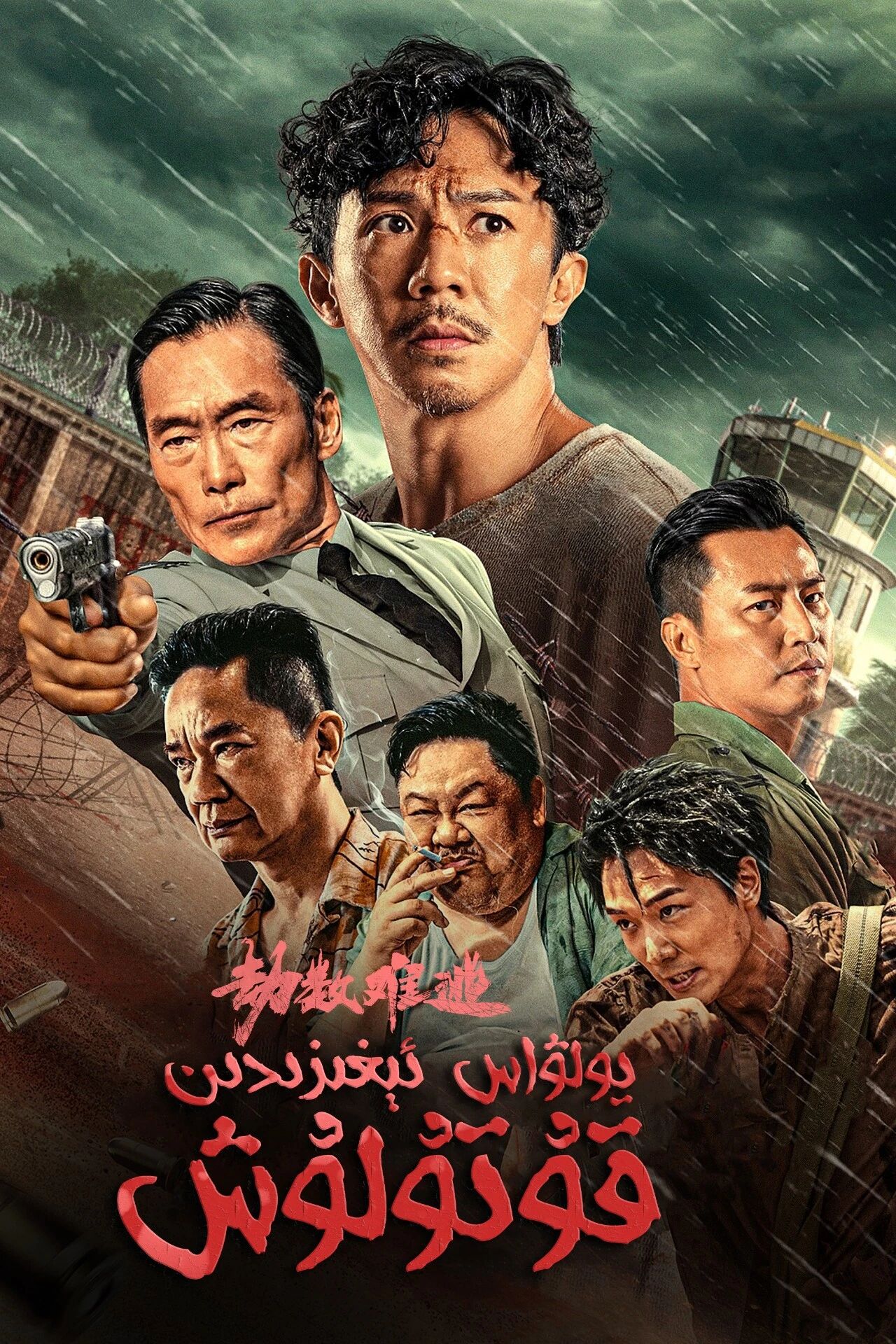 يولۋاس ئېغزىدىن قۇتۇلۇش