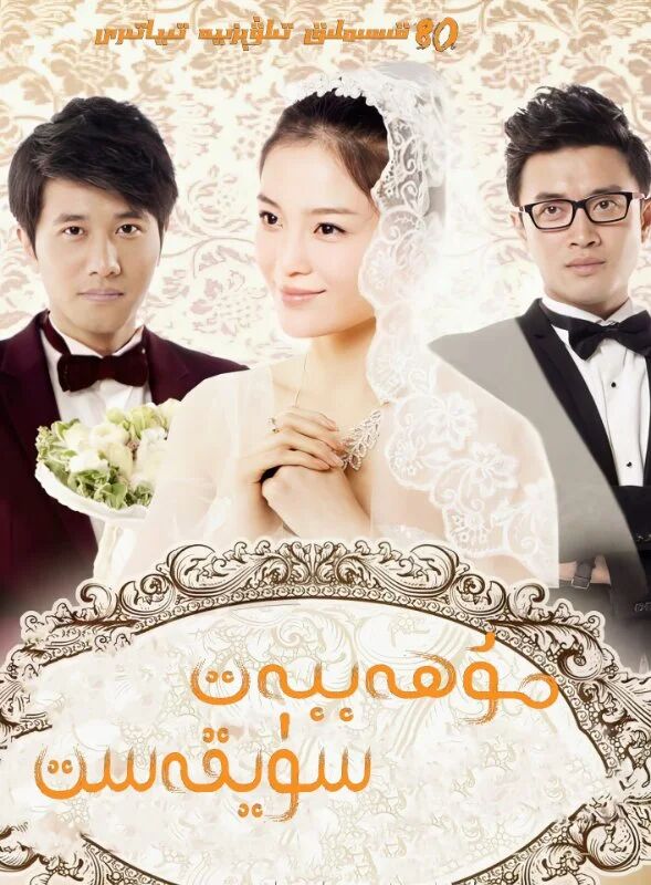 مۇھەببەت ۋە سۇيقەسىت