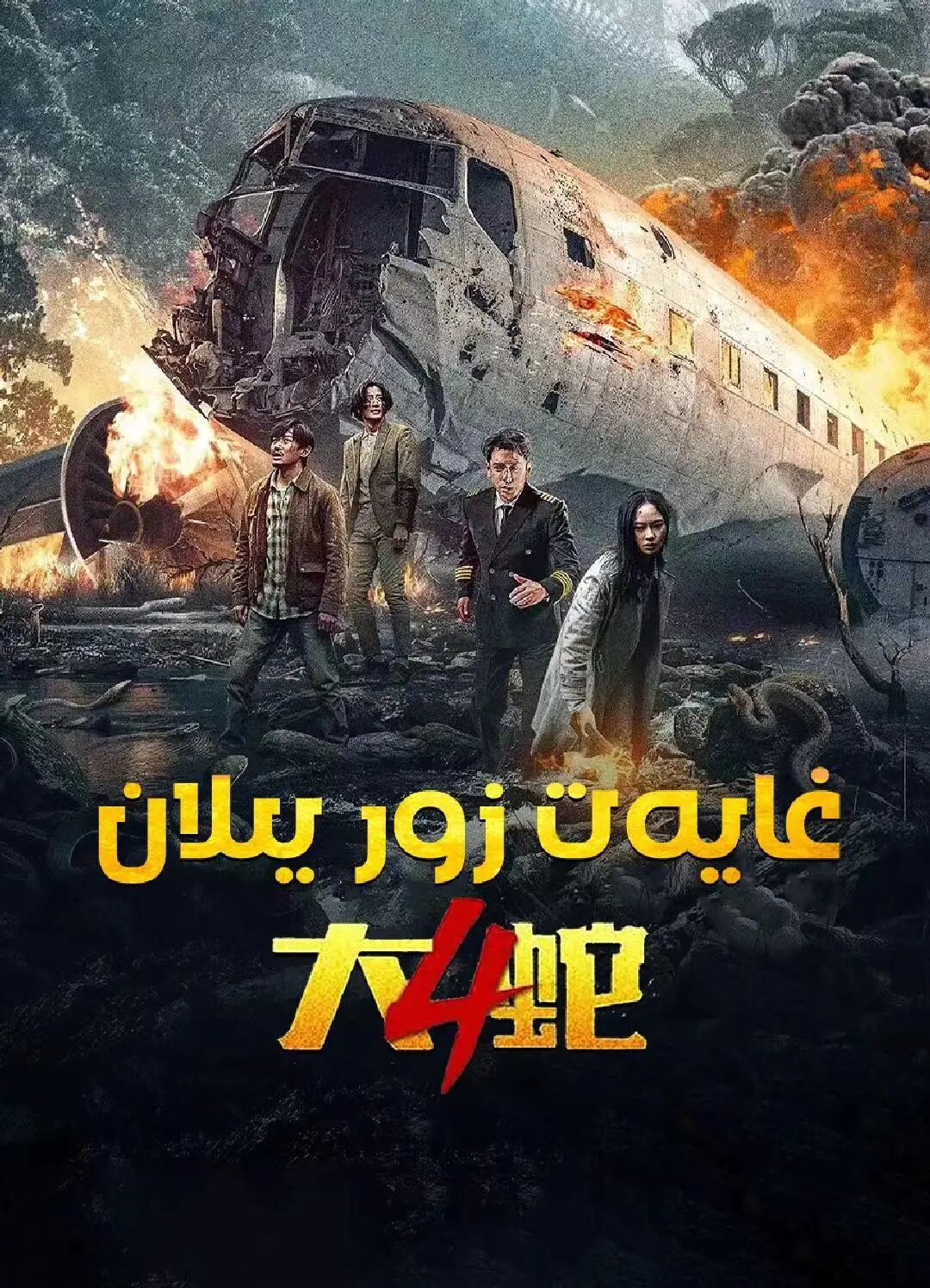 غايەت زور يىلان