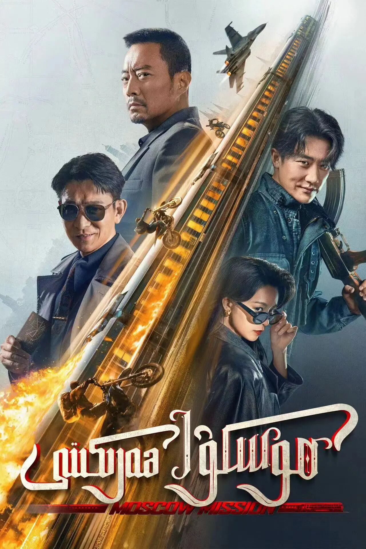 موسكىۋا ھەركىتى