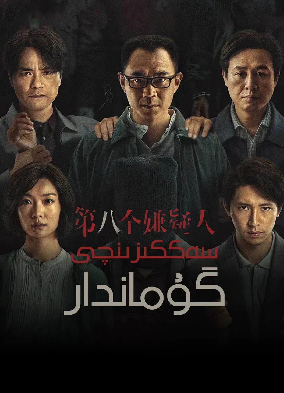 سەككىزىنجى گۇماندار