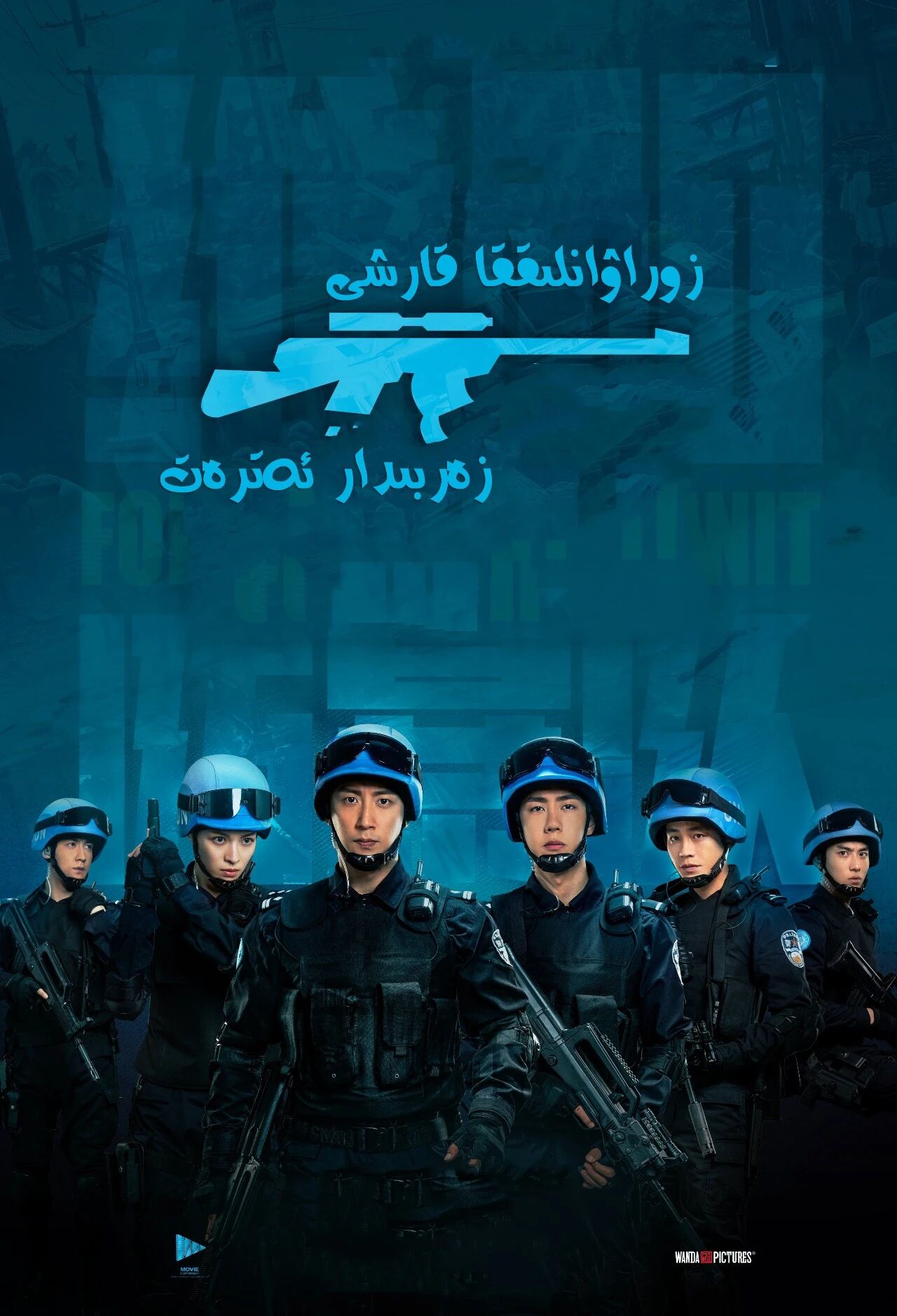 زوراۋانلىققا قارشى زەربىدار ئەترەت