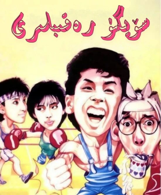 سۆيگۈ رەقىپلىرى