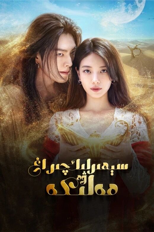 سېھىرلىك چىراغ ۋە مەلىكە