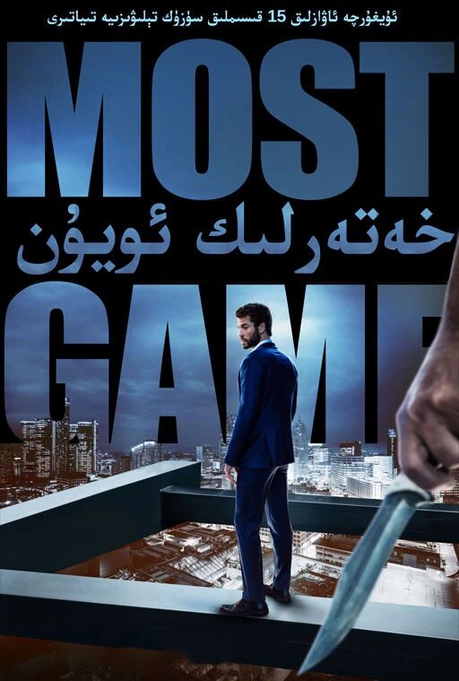 خەتەرلىك ئويۇن 1-بۆلۈم