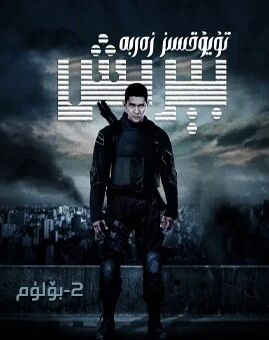 تۇيۇقسىز زەربە بېرىش 2-بۆلۈم