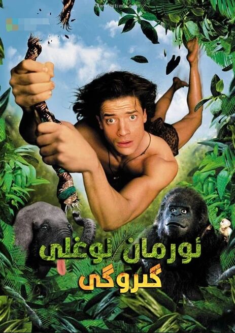 ئورمان ئوغلى گىروگى