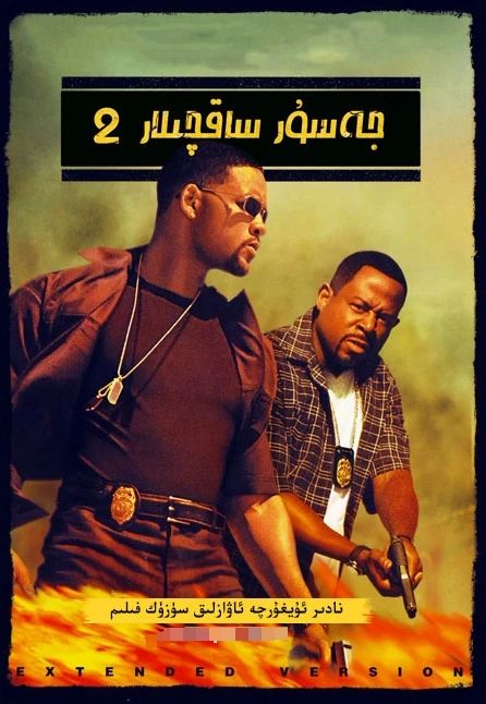 جەسۇر ساقچىلار 2-بۆلۈم