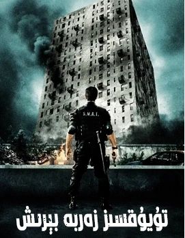 تۇيۇقسىز زەربە بېرىش 1-بۆلۈم