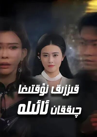 قىززىق نۇقتىغا چىقان ئائلە