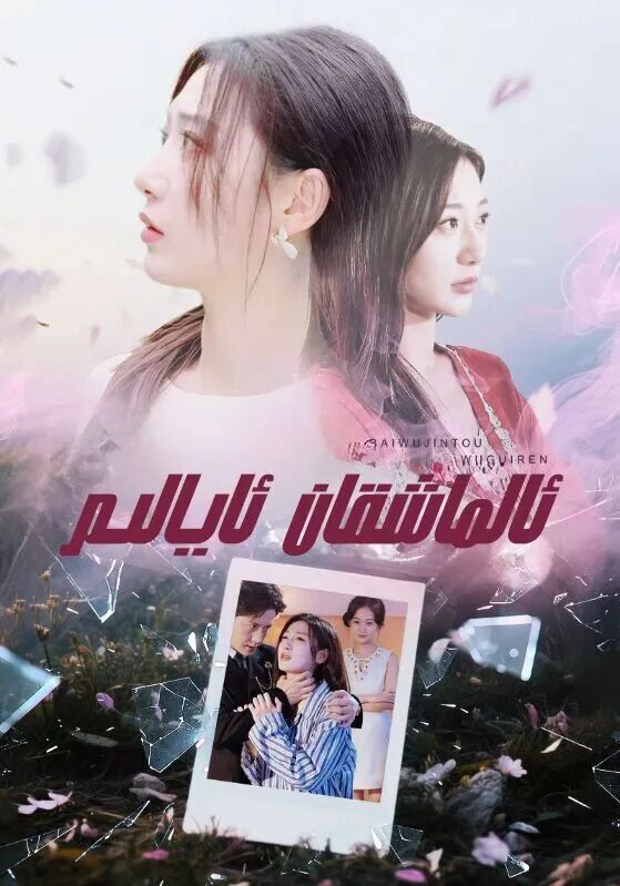 ئالماشقان ئايالىم