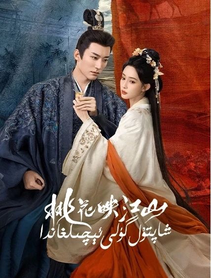 شاپتۇل گۈلى ئېچىلغاندا