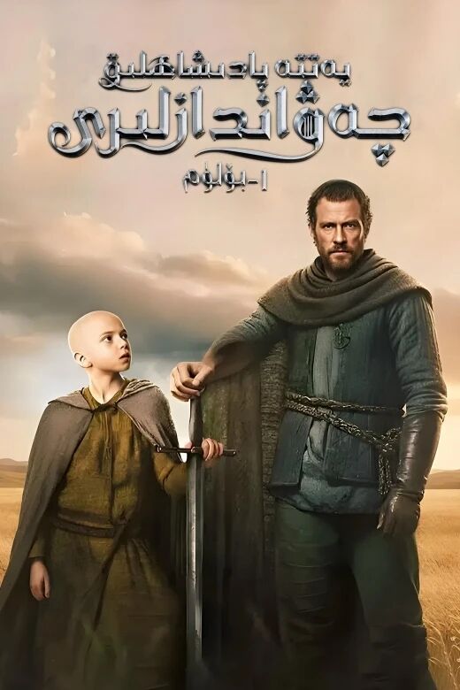 يەتتە پادىشاھلىق چەۋەندازلىرى 1-بۆلۈم